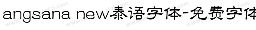 angsana new泰语字体字体转换